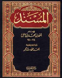 مسند الإمام أحمد - الجزء الثالث عشر